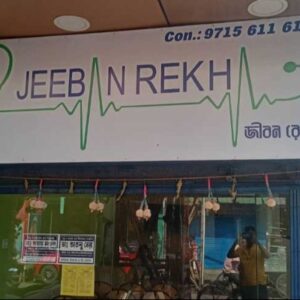 Jeeban Rekha Doctors Clinic Amtala